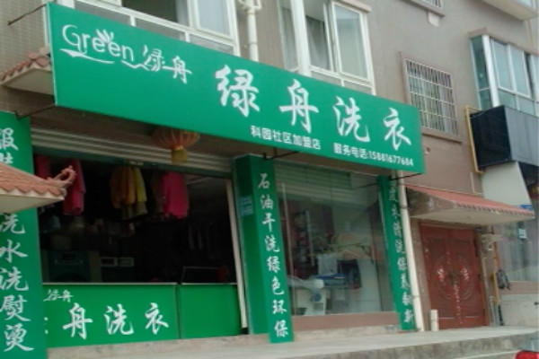 绿舟洗衣加盟费多少