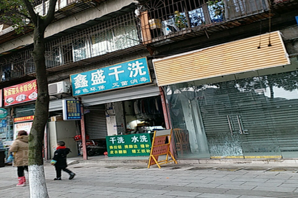 鑫盛干洗店加盟怎么样-加盟鑫盛亲身经历5年开店总结