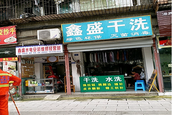 鑫盛干洗店加盟怎么样-加盟鑫盛亲身经历5年开店总结