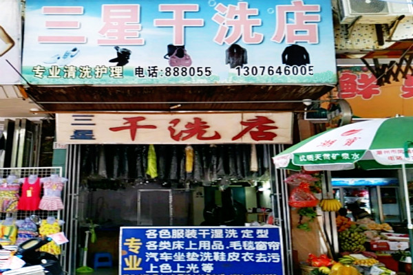 三星干洗店加盟怎么样-加盟三星6年说说我的赚钱经验
