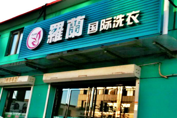 罗兰国际洗衣加盟费多少?小本投资费用轻松把握!