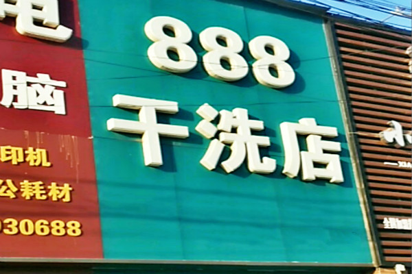 888干洗店
