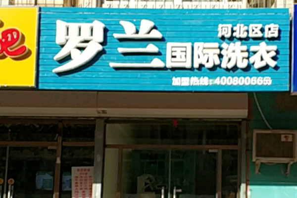 罗兰国际洗衣加盟怎么样靠谱吗-加盟罗兰亲身经历6年开店总结