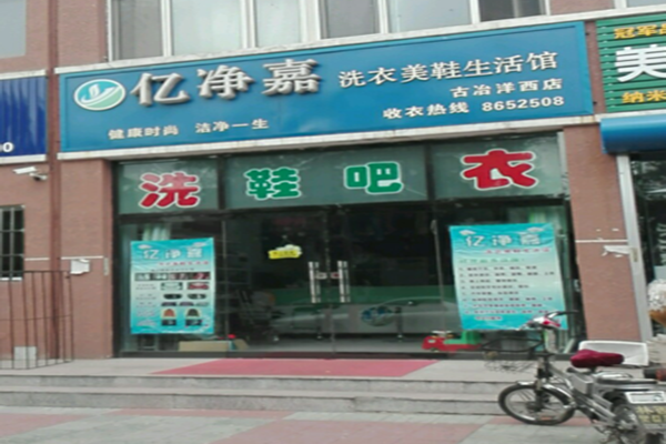 亿净嘉洗衣美鞋生活馆