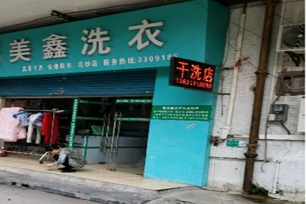 美鑫干洗店加盟费多少