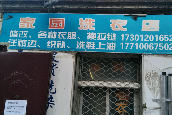 家园洗衣店