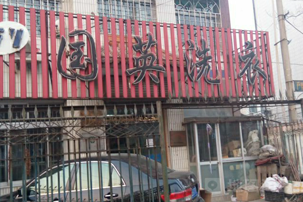 国英洗衣