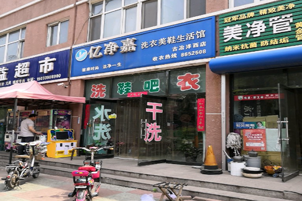 亿净嘉洗衣美鞋生活馆
