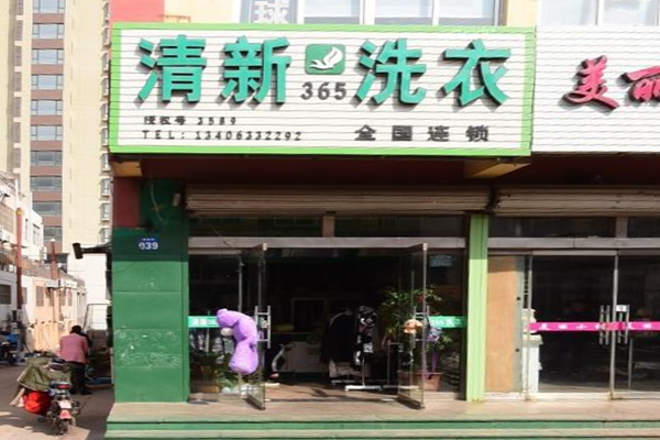 清新365生态洗衣