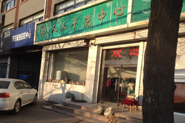 人人干洗中心