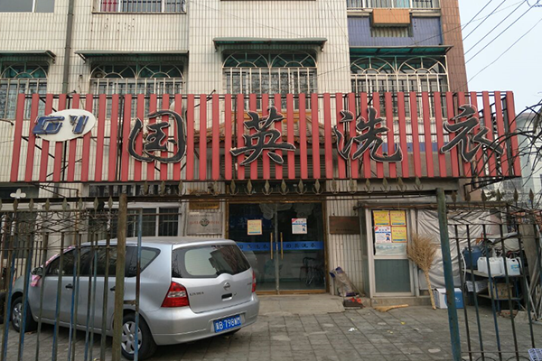 国英洗衣加盟怎么样靠谱吗-加盟国英亲身经历5年开店总结