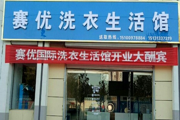 赛优干洗店加盟多少钱