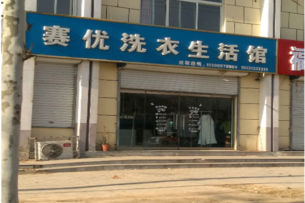 赛优干洗店加盟怎么样-加盟赛优亲身经历6年开店总结