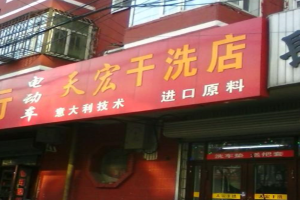 天宏干洗店加盟怎么样-加盟天宏10年说说我的赚钱经验