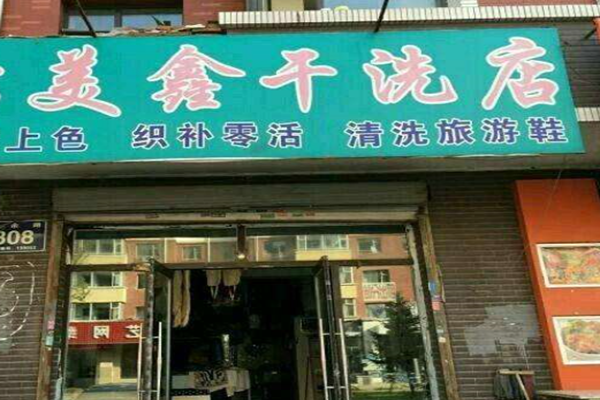 美鑫干洗店