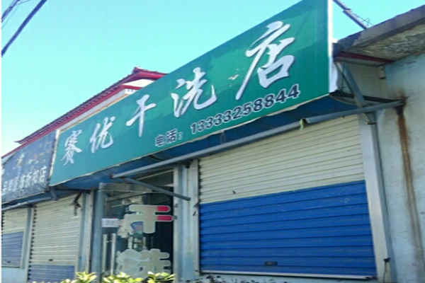 赛优干洗店