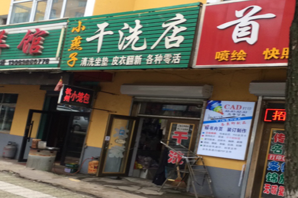 小燕子干洗店