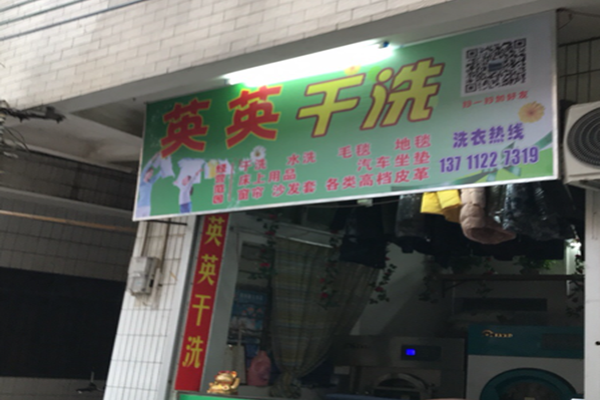 英英干洗店