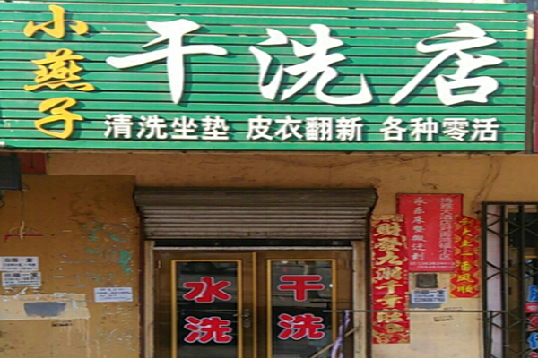 小燕子干洗店