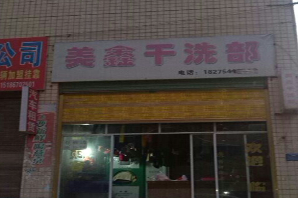 美鑫干洗店加盟怎么样-加盟美鑫亲身经历8年开店总结