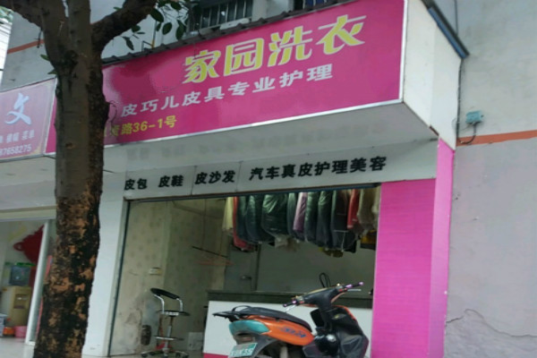 家园洗衣店