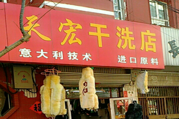 天宏干洗店加盟，创业新动力，引爆开店热潮