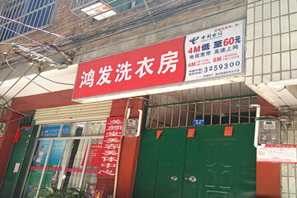 鸿发干洗店加盟费多少钱