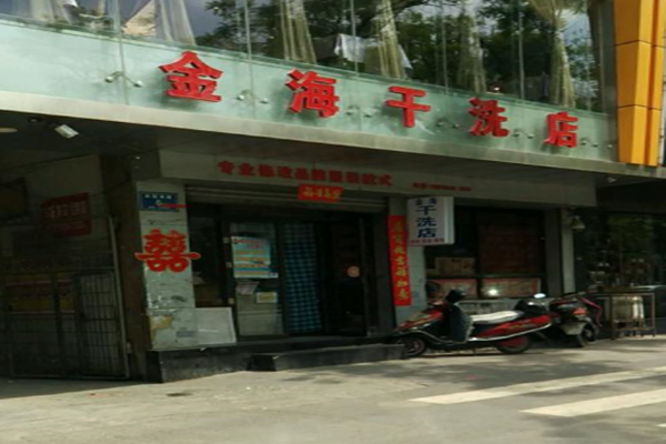 金海干洗店