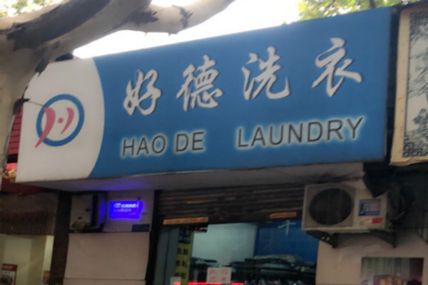 好德洗衣
