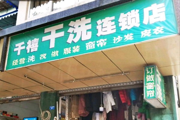 千禧干洗店加盟怎么样-加盟千禧亲身经历6年开店总结