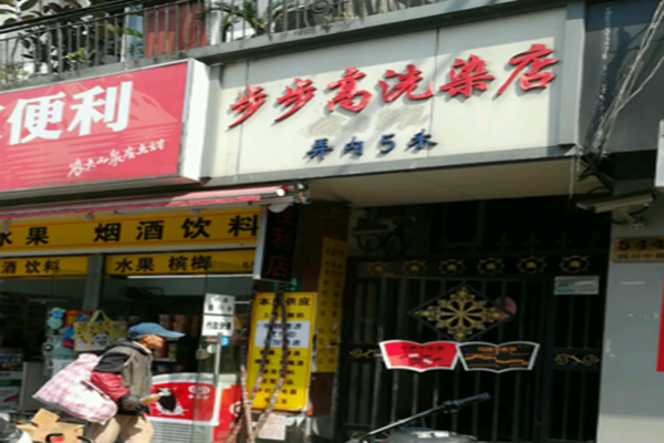 步步高干洗店