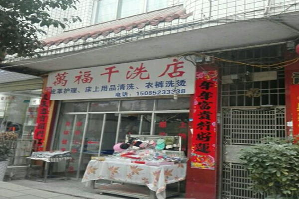 万福干洗店