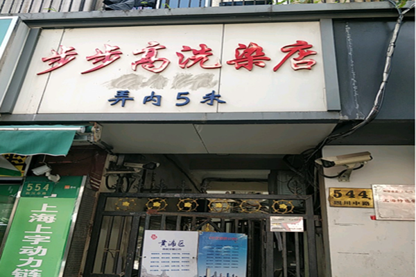 步步高干洗店