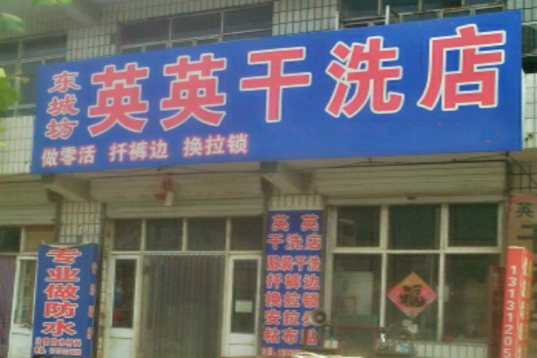 英英干洗店
