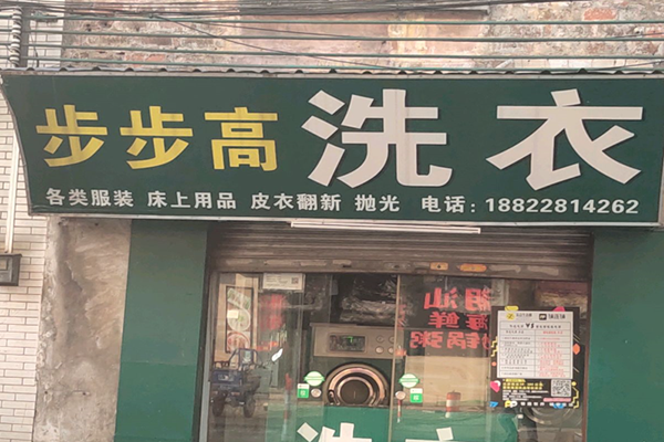 步步高干洗店