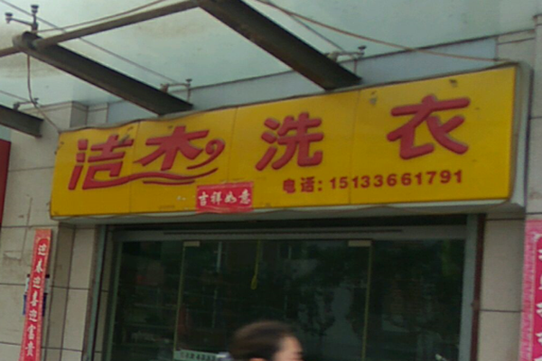 洁杰洗衣