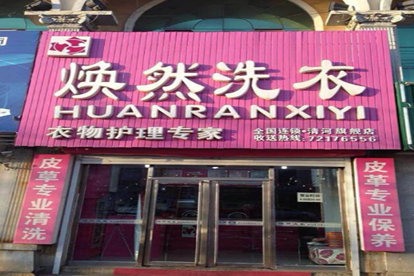焕然洗护加盟，敢于创业，成就你的开店梦想!