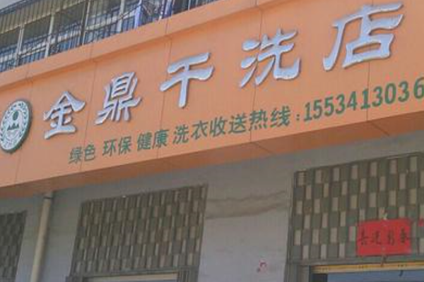金鼎干洗店加盟怎么样-加盟金鼎6年说说我的赚钱经验
