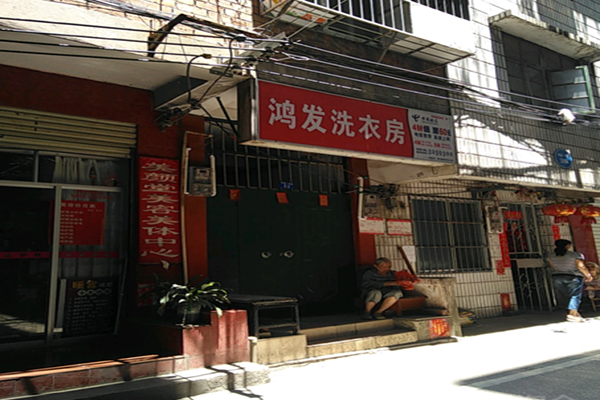 鸿发干洗店加盟费多少