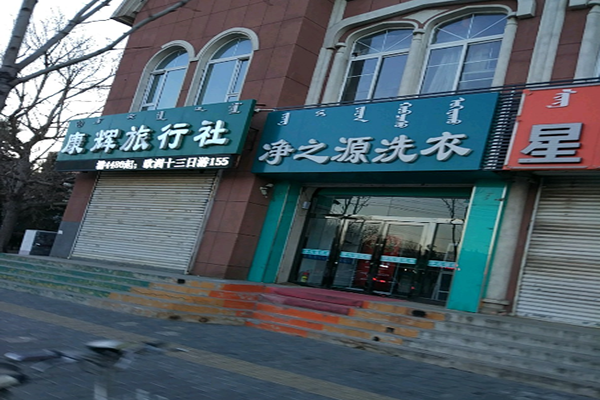 净之源洗衣加盟费多少