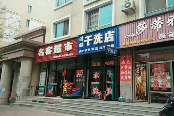 清雅干洗店