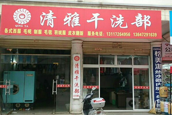 清雅干洗店