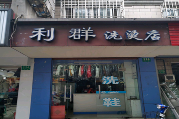 利群干洗店加盟怎么样-加盟利群10年说说我的赚钱经验