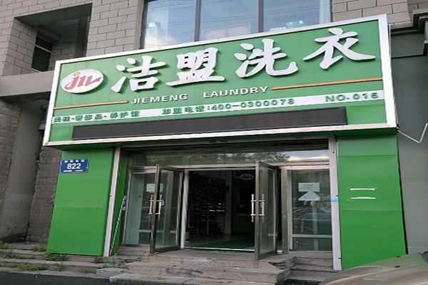 洁盟洗衣加盟费多少
