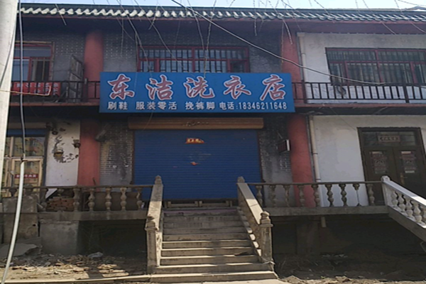东洁干洗店加盟，当创业遇上洗衣，助你开店!