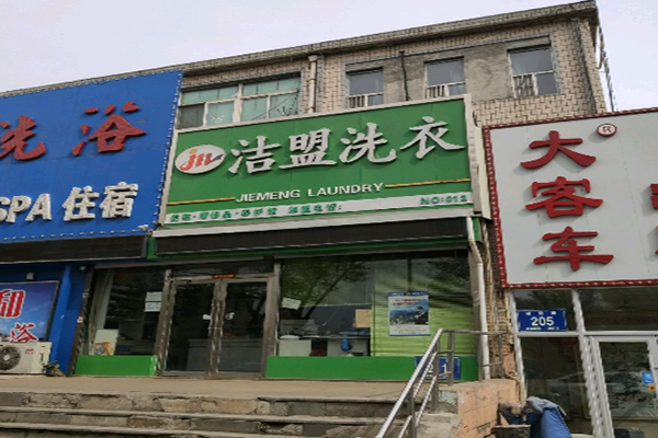 洁盟洗衣加盟怎么样-加盟洁盟亲身经历5年开店总结