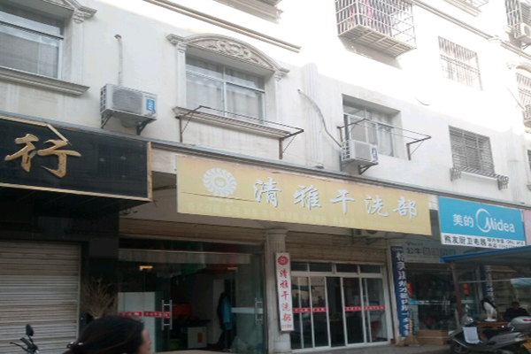 清雅干洗店