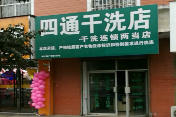 四通干洗店