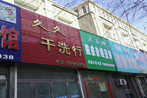 久久干洗店