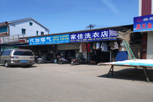 家佳干洗店加盟费多少